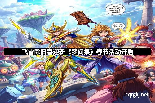 飞雪除旧喜迎新《梦间集》春节活动开启